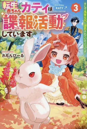 転生赤ちゃんカティは諜報活動しています　そして鬼畜な父に溺愛されているようです　３