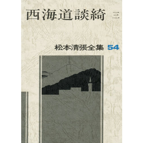 松本清張全集　５４