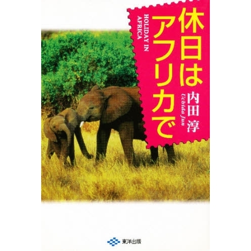 休日はアフリカで