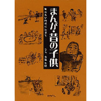 まんが・昔の子供　物のない時代に生きて