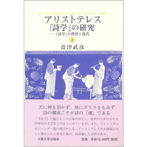 アリストテレス『詩学』の研究　下
