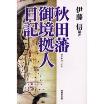 秋田藩御境拠人日記