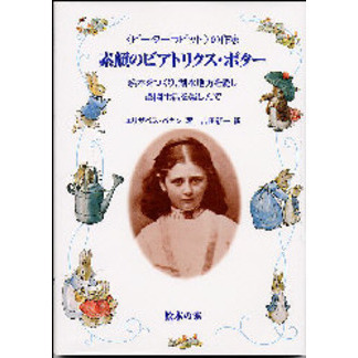 素顔のビアトリクス・ポター　〈ピーターラビット〉の作家　絵本をつくり、湖水地方を愛し、農園生活を楽しんで