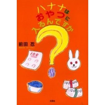 バナナはおやつに入るんですか？