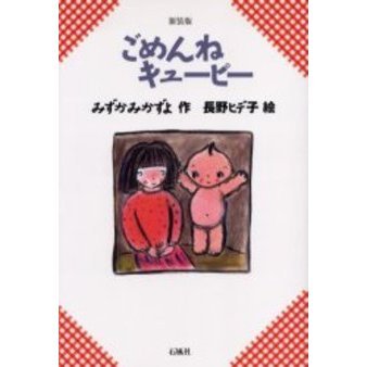 ごめんねキューピー　新装版