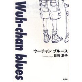 Ｗｕｈ－ｃｈａｎ　ｂｌｕｅｓ
