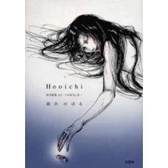 Hooichi 活字絵巻 もう一つの耳な