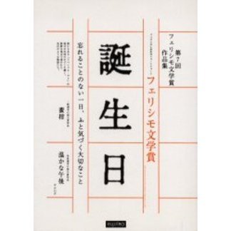 誕生日　フェリシモ文学賞　フェリシモしあわせショートショート