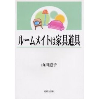 ルームメイトは家具道具