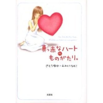 真っ赤なハートのものがたり。