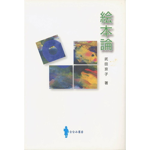 絵本論