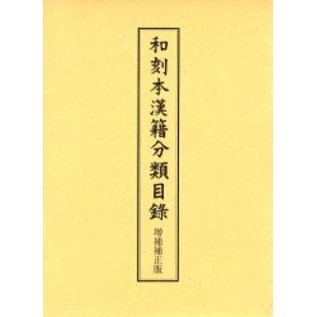 和刻本漢籍分類目録