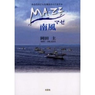 マゼ　南風　あなたはどんな風をかんじますか