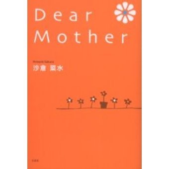 Ｄｅａｒ　Ｍｏｔｈｅｒ