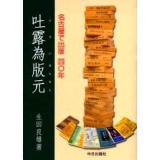 吐露為版元　名古屋で出版四〇年