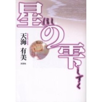 星の雫