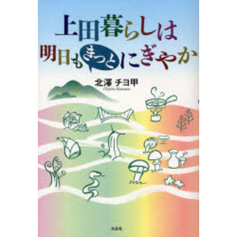 上田暮らしは明日もきっとにぎやか