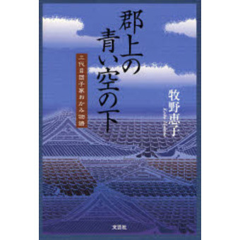 郡上の青い空の下　二代目団子家おかみ物語