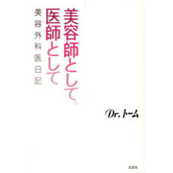 美容師として、医師として　美容外科医日記
