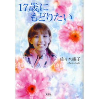 １７歳にもどりたい