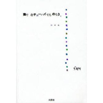 海で缶チューハイでものもう。