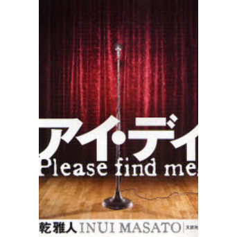 アイ・ディ　Ｐｌｅａｓｅ　ｆｉｎｄ　ｍｅ！