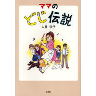ママのどじ伝説