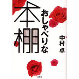 おしゃべりな本棚