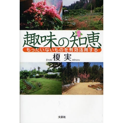 趣味の知恵　もったいないものを有効活用す