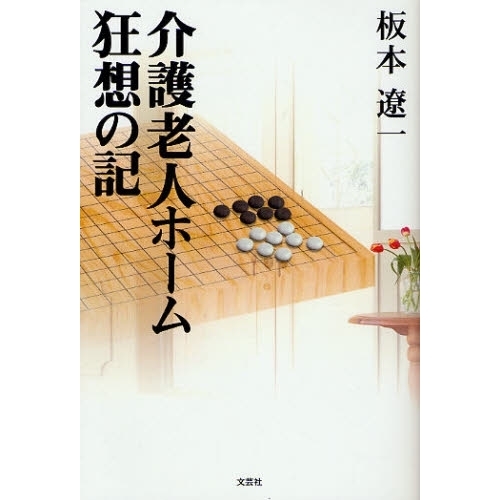 介護老人ホーム狂想の記