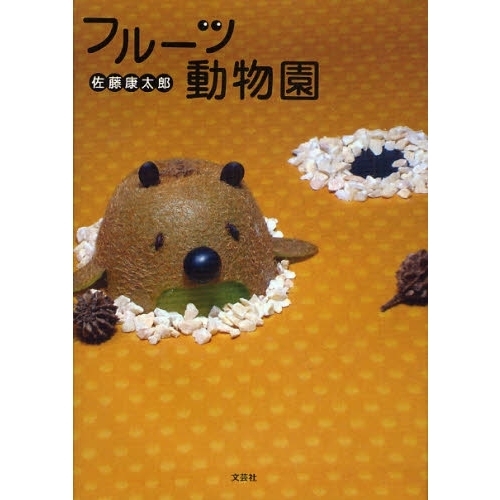 フルーツ動物園