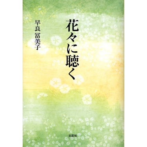 花々に聴く