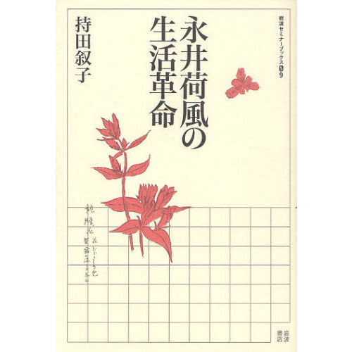 永井荷風の生活革命