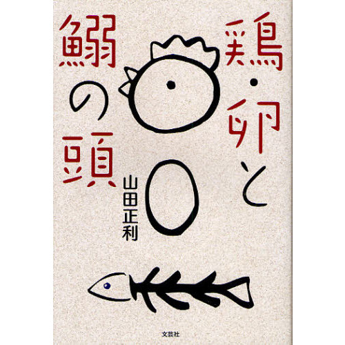 鶏・卵と鰯の頭