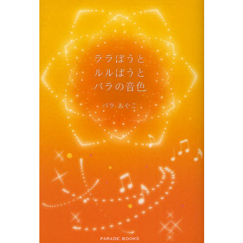 ララぼうとルルぼうとバラの音色