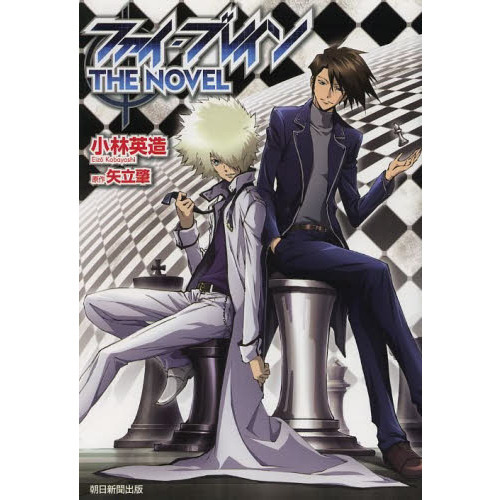 ファイ・ブレインＴＨＥ　ＮＯＶＥＬ