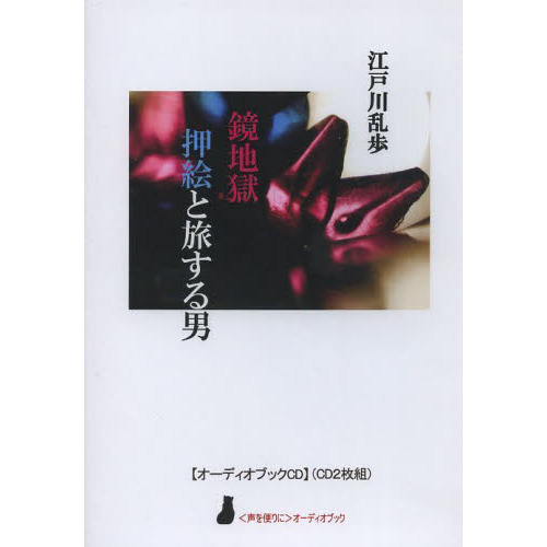 ＣＤ　鏡地獄　押絵と旅する男