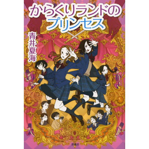 からくりランドのプリンセス