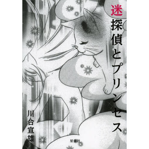 迷探偵とプリンセス