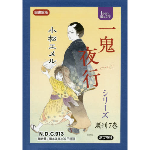 一鬼夜行シリーズ　ｔｅｅｎに贈る文学　図書館版　７巻セット