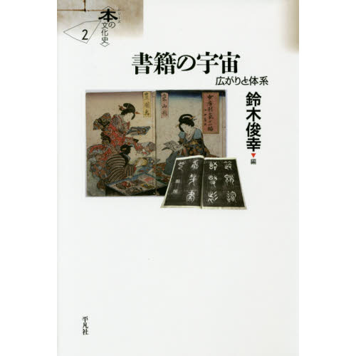 書籍の宇宙　広がりと体系