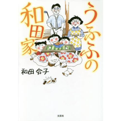 うふふの和田家