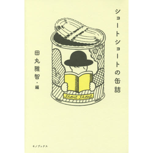 ショートショートの缶詰