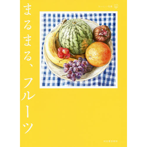 まるまる、フルーツ