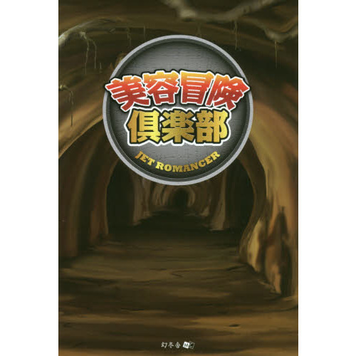 美容冒険倶楽部