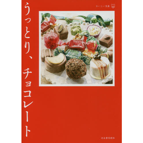 うっとり、チョコレート