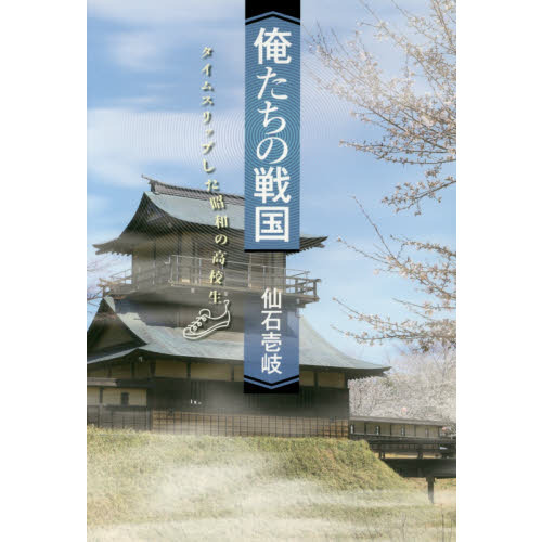 俺たちの戦国　タイムスリップした昭和の高校生