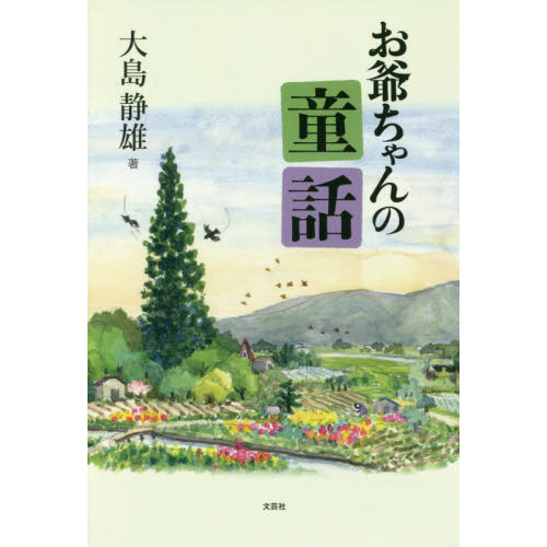 お爺ちゃんの童話