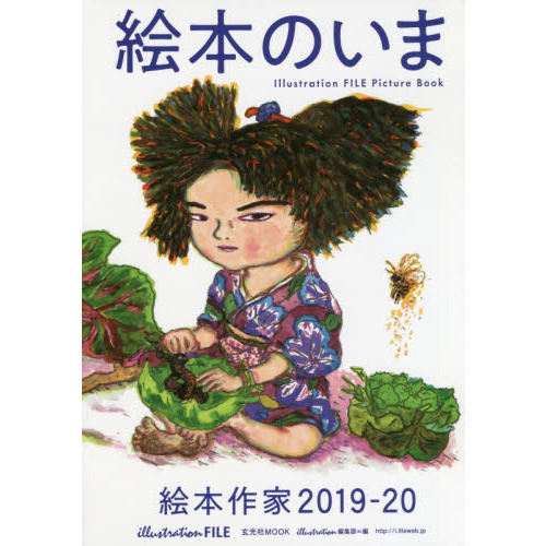 絵本のいま　絵本作家　２０１９－２０