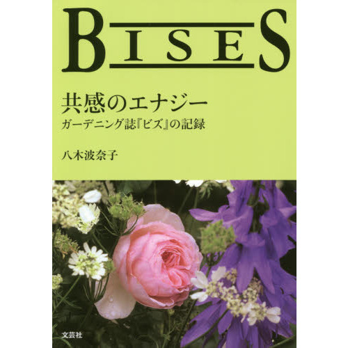 ＢＩＳＥＳ共感のエナジー　ガーデニング誌『ビズ』の記録